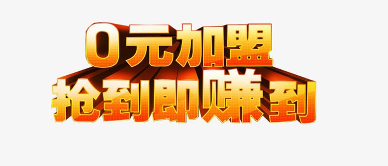 零元創業加盟網怎么樣？零元加盟代理平臺的運作邏輯及套路