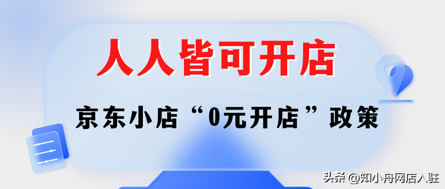 京東商家入駐需要什么條件？京東免費開店流程及費用明細