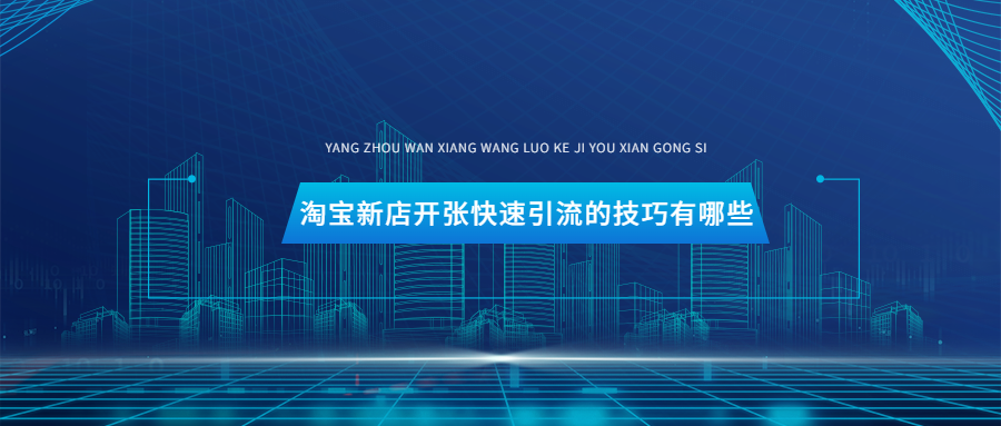 淘寶引流的最快方法是什么？新手開淘寶店快速引流的方法介紹