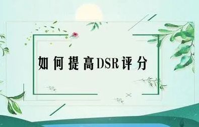 淘寶寶貝描述低是什么意思？提升淘寶店鋪動(dòng)態(tài)評分的技巧方法推薦