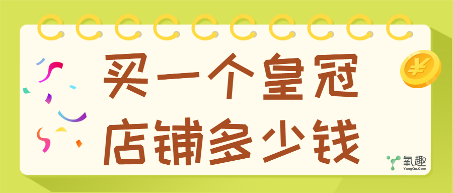 皇冠店鋪多少錢(qián)一個(gè)？盤(pán)點(diǎn)淘寶皇冠店鋪需要哪些條件
