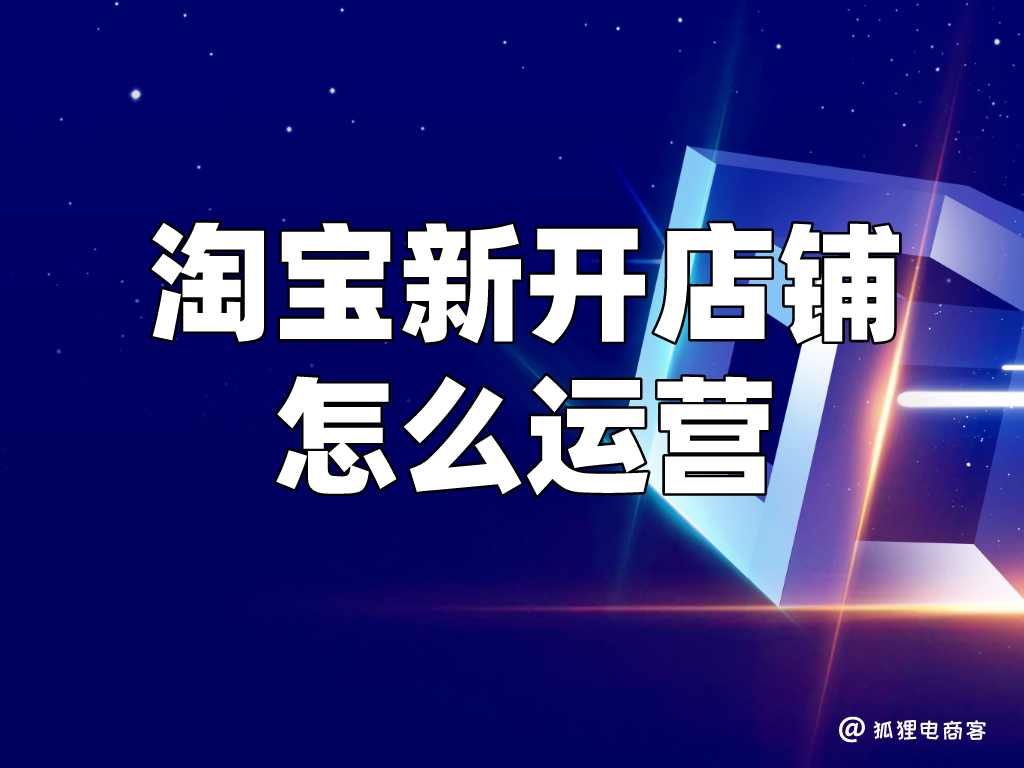 淘寶店鋪怎么做推廣？新手淘寶開(kāi)店做推廣的方法技巧推薦