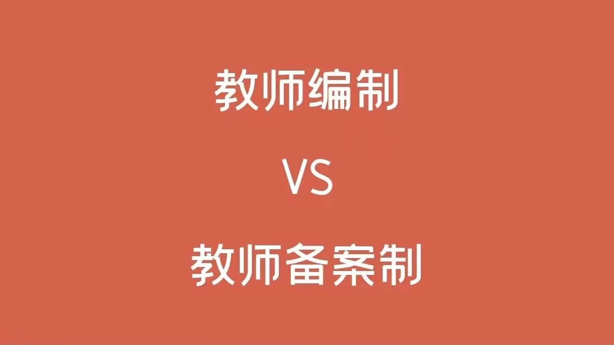 什么是備案制教師？備案制教師與正式編制教師有哪些區(qū)別？