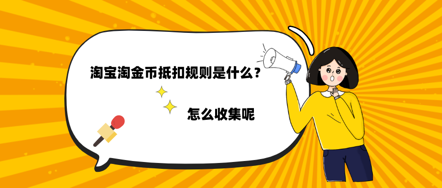 淘寶淘金幣怎么獲得？淘寶淘金幣收集辦法及抵扣規(guī)則是什么？