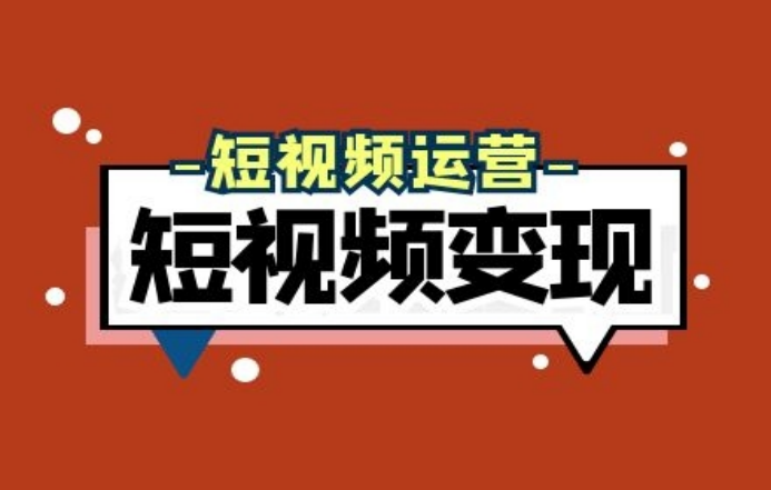 小視頻怎么賺錢？關(guān)于抖音短視頻運營技巧及創(chuàng)作步驟介紹