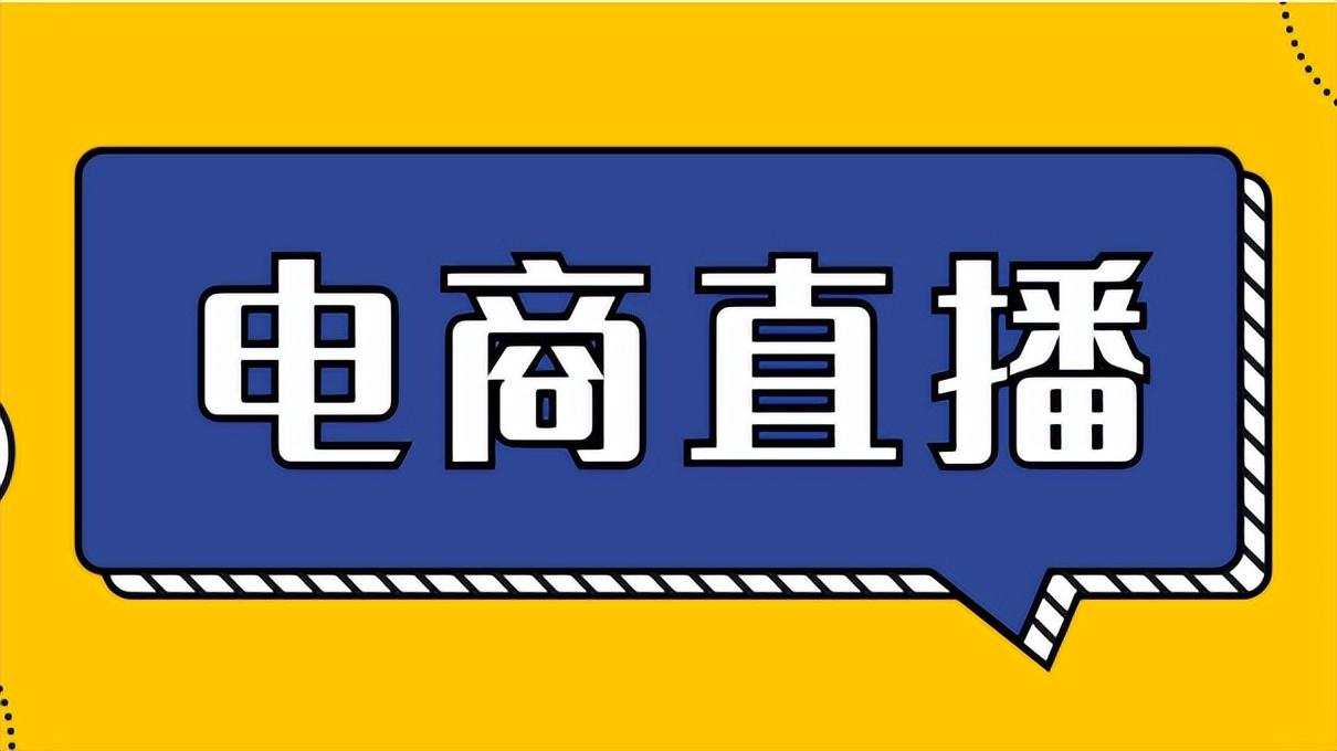 抖音直播帶貨教程？分享新人開(kāi)直播的十大技巧