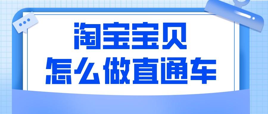 淘寶客推廣怎么開通？淘寶直通車推廣收費標準表一覽