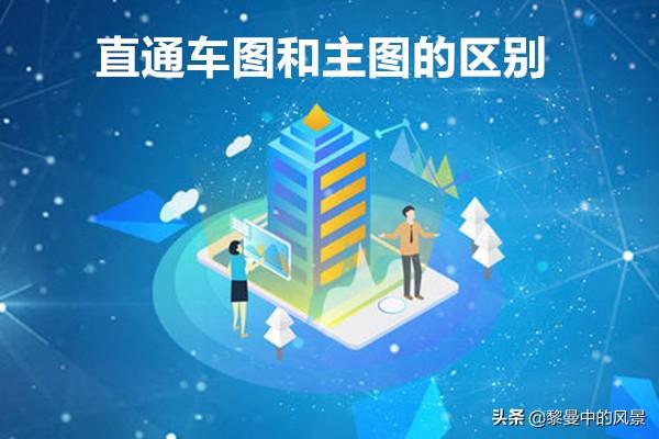 直通車圖和主圖的區別？淘寶直通車圖設置技巧