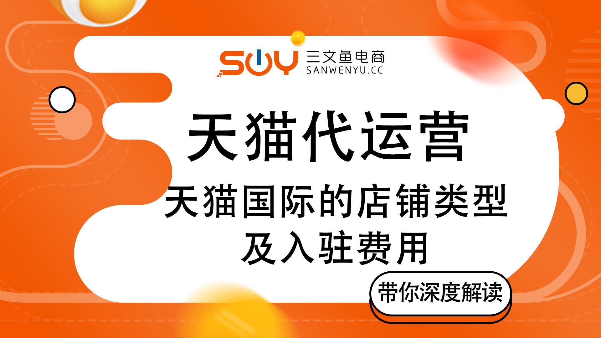 天貓入駐價(jià)格是多少?入駐天貓商城的條件及收費(fèi)標(biāo)準(zhǔn)一覽