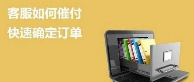 淘寶客服催付款話術（高情商催付款話術模板大全）