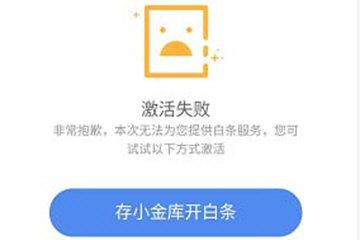 京東白條激活失敗是怎么回事？京東白條開通不通過的解決辦法