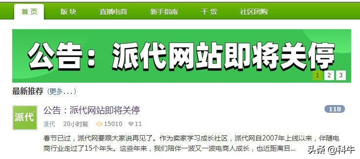 派代網電商運營怎么樣？派代網為什么會選擇關站？