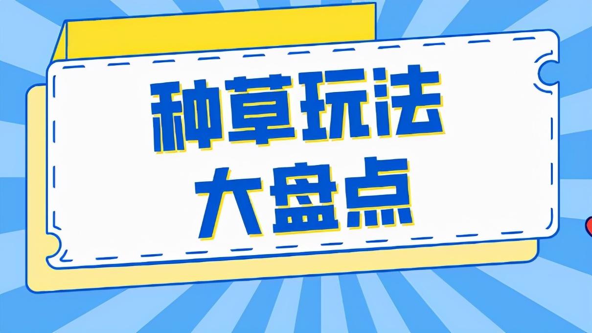 什么是種草視頻？優質抖音種草短視頻怎么做？
