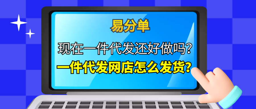 淘寶供貨商一件代發(fā)怎么操作？淘寶賣家一件代發(fā)流程介紹