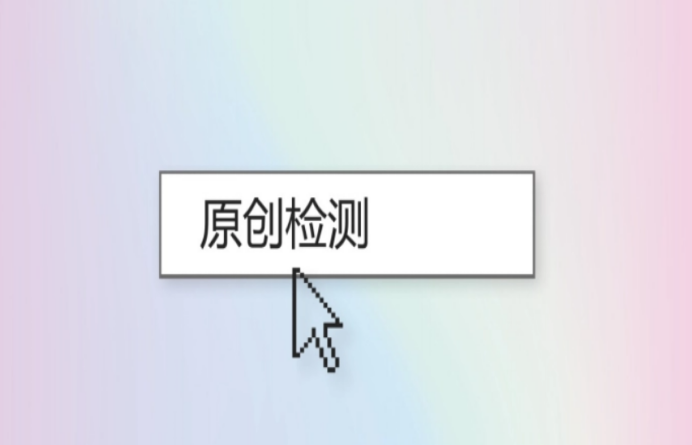 原創(chuàng)度檢測工具有哪些？幾款自媒體免費原創(chuàng)檢測工具推薦