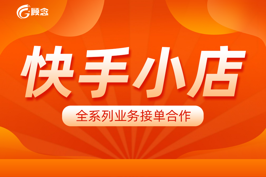 快手賣貨平臺怎么收費？新手快手開店流程及費用明細