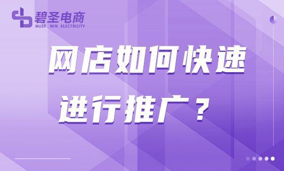 網店該怎么推廣產品？新手開網店推廣的十大技巧