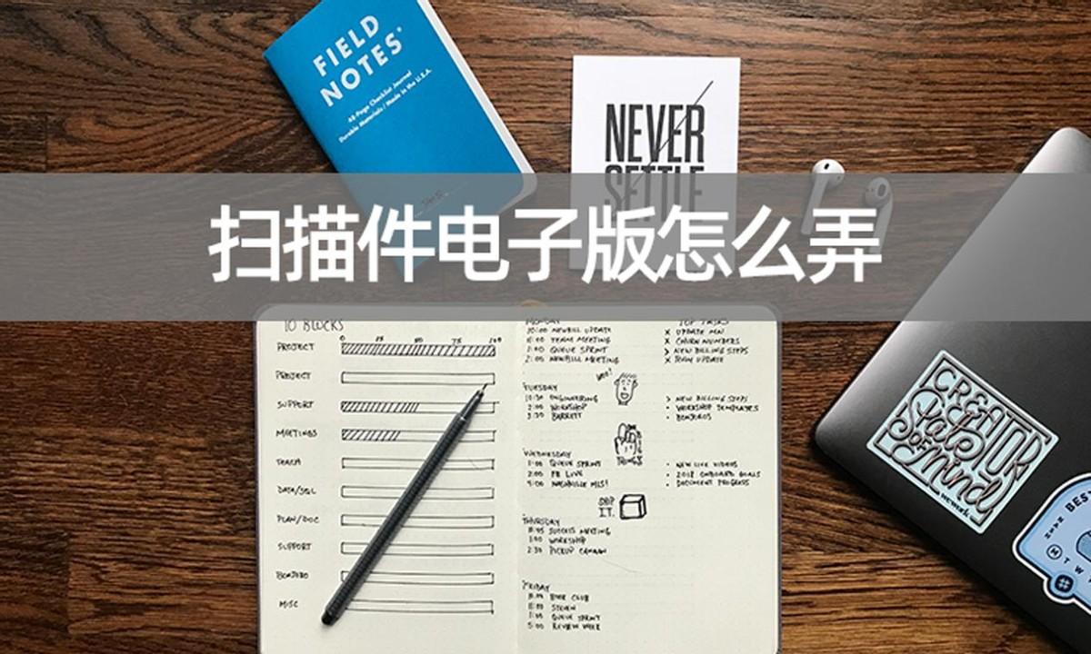 電子掃描版是什么意思？解析照片怎么轉換成掃描件
