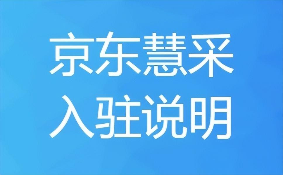京東慧采平臺入駐條件（京東慧采平臺入駐條件費用及規則解讀）