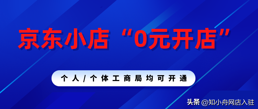 京東商家入駐需要什么條件？京東免費開店流程及費用明細
