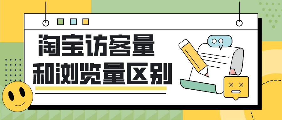 瀏覽是什么意思解釋？淘寶訪客量和瀏覽量區(qū)別是什么？