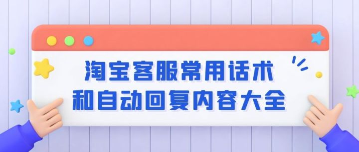 淘寶客服話術大全？分享客服優秀話術及回復技巧