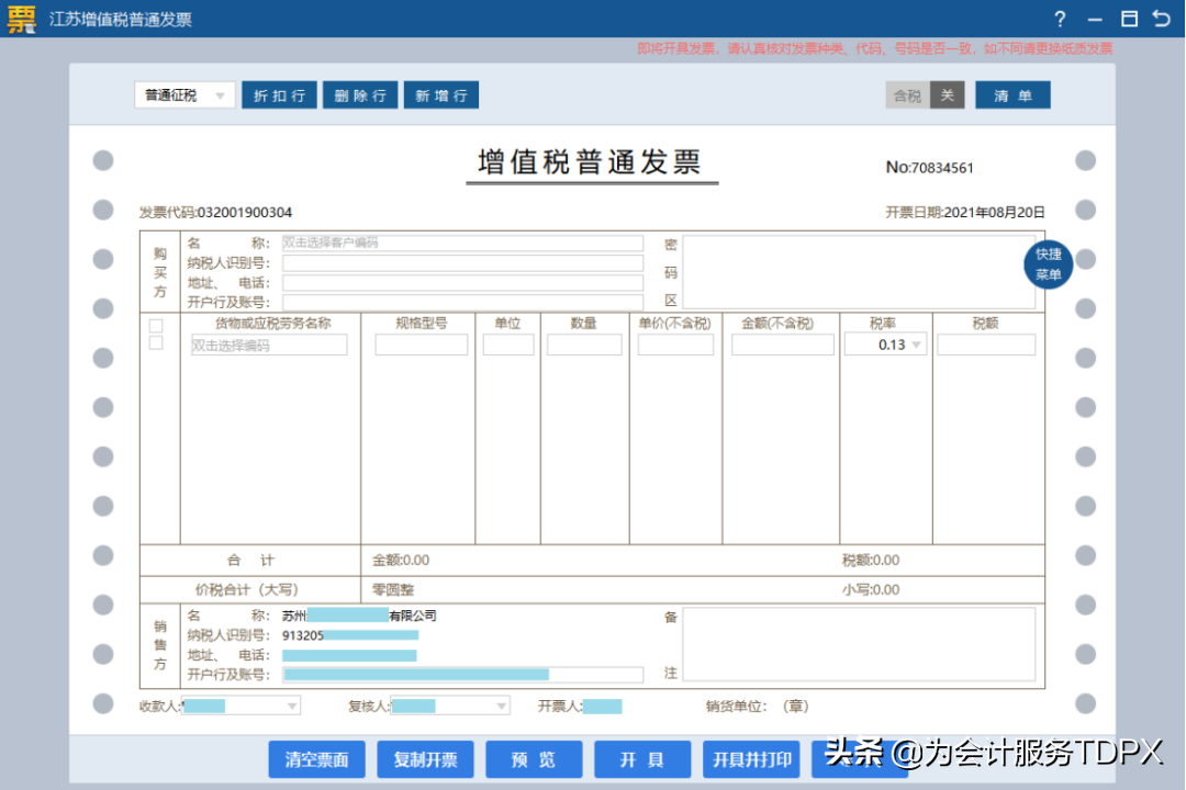 發(fā)票詳情怎么開？分享普通發(fā)票開具指南