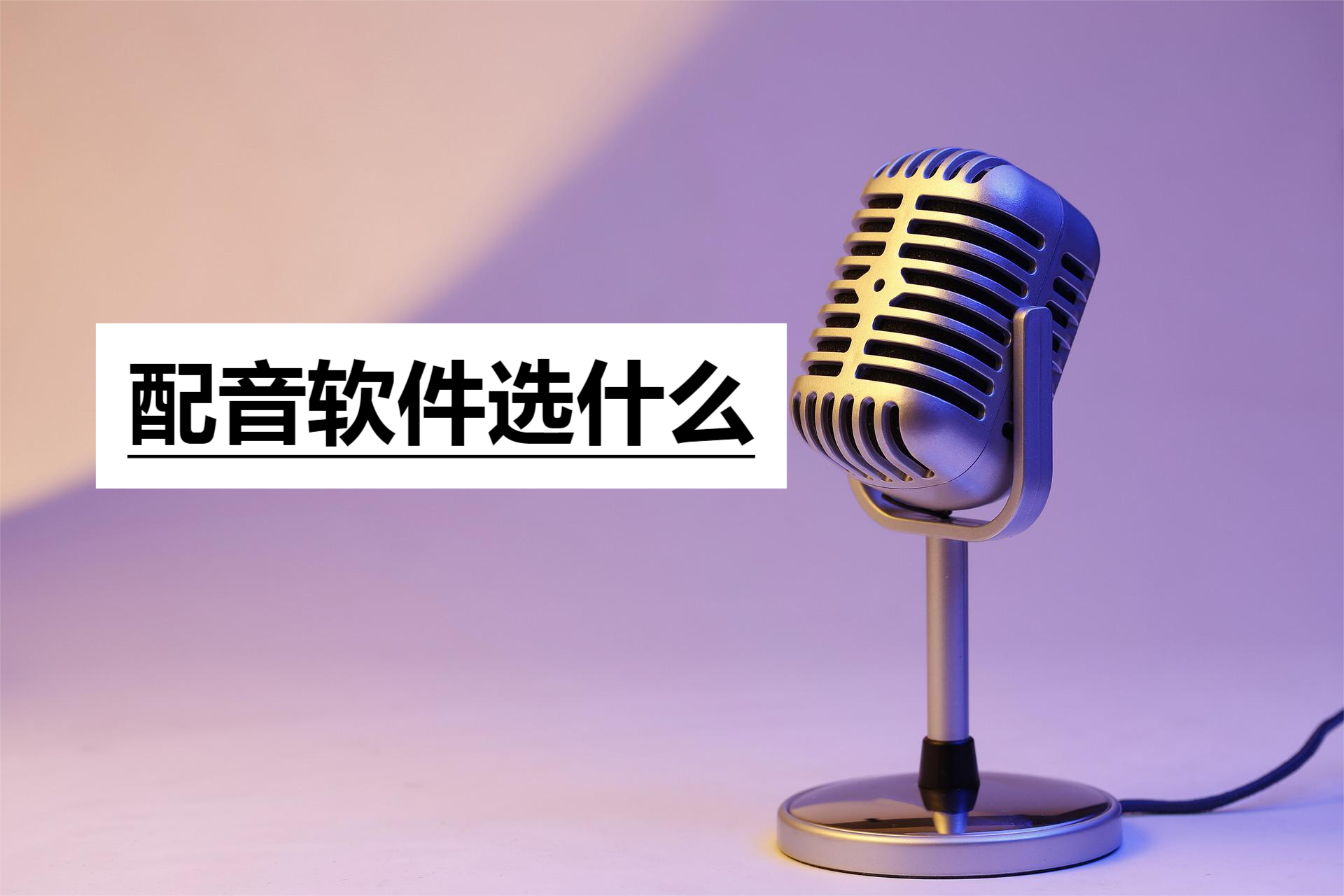 專業(yè)配音軟件有哪些？免費(fèi)配音軟件app排行榜