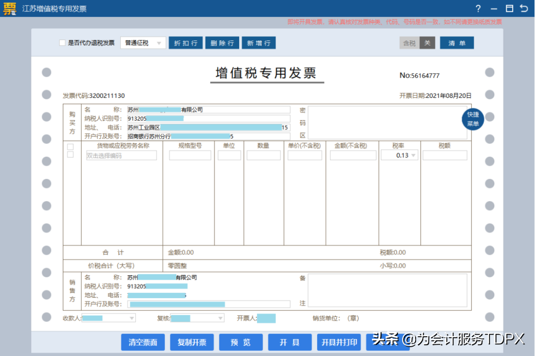 發(fā)票詳情怎么開？分享普通發(fā)票開具指南