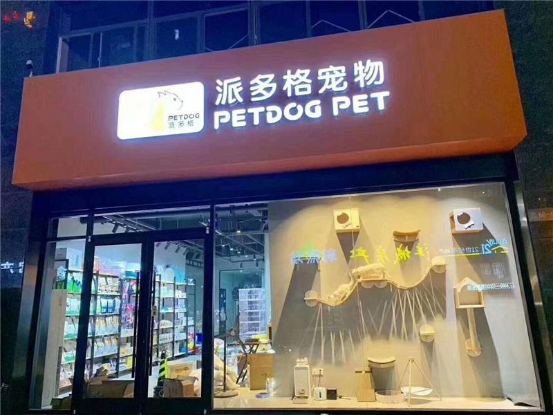 寵物用品進貨批發網（解析開寵物店的優勢和劣勢）