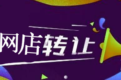 淘店家官網(wǎng)（淘店家網(wǎng)店轉(zhuǎn)讓流程及方式）