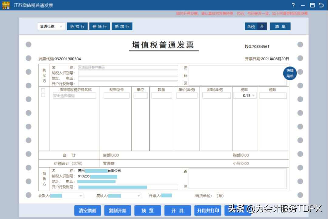 發(fā)票詳情怎么開？分享普通發(fā)票開具指南