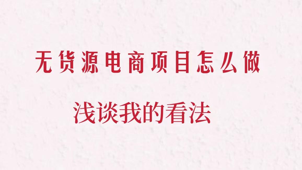 無貨源電商什么意思?適合無貨源電商的類目有哪些?