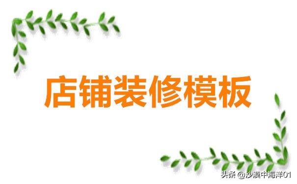 淘寶店鋪裝修模板在哪？分享淘寶店鋪裝修模板素材大全