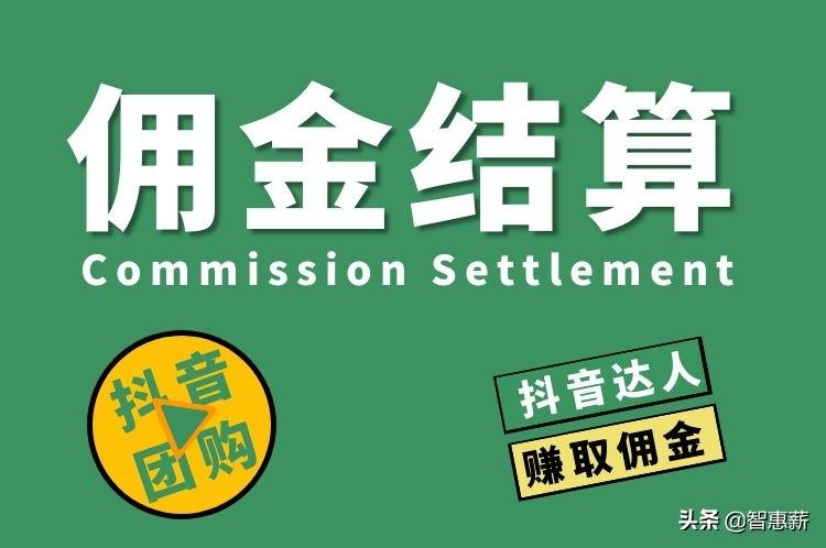抖音怎么提取傭金？抖音團購傭金提現(xiàn)流程及方式