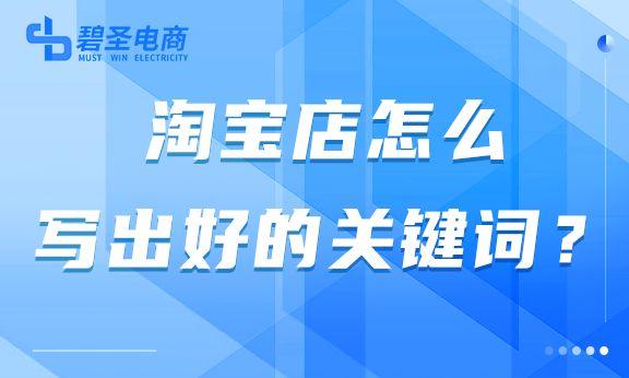 店鋪關(guān)鍵詞怎么設(shè)置？解析淘寶關(guān)鍵詞設(shè)置技巧