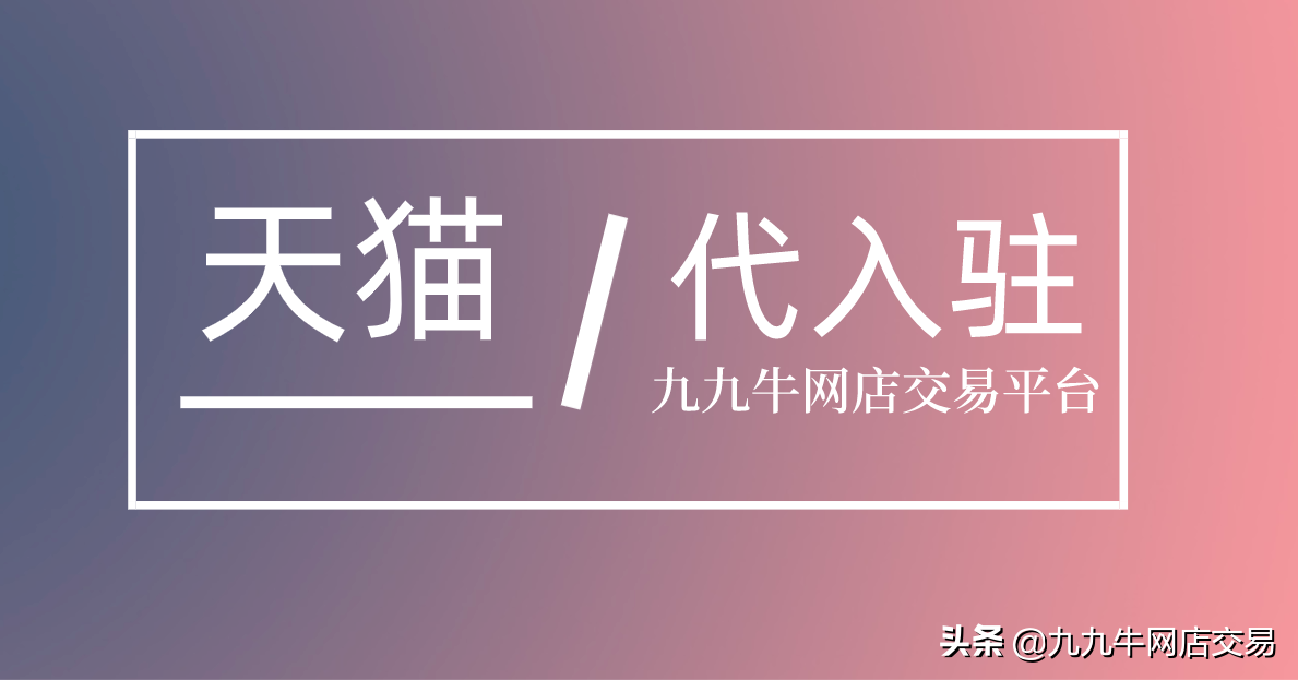 天貓醫(yī)藥館入駐條件？2023天貓開(kāi)店流程及條件