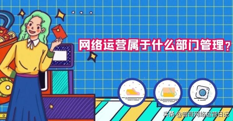 網絡運營部門的職責是什么？簡述網絡運營崗位職責及要求