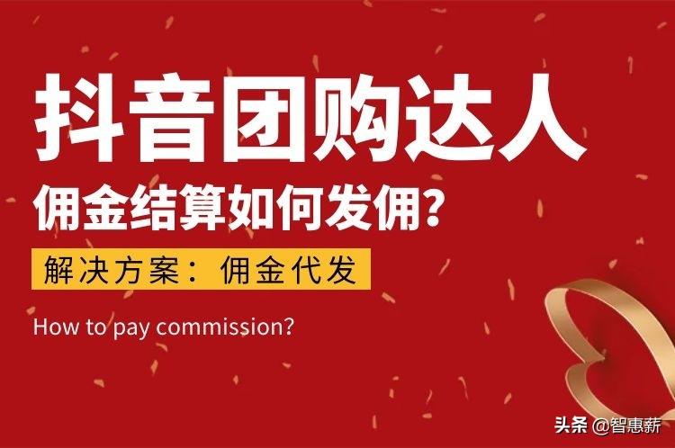 抖音怎么提取傭金？抖音團購傭金提現(xiàn)流程及方式