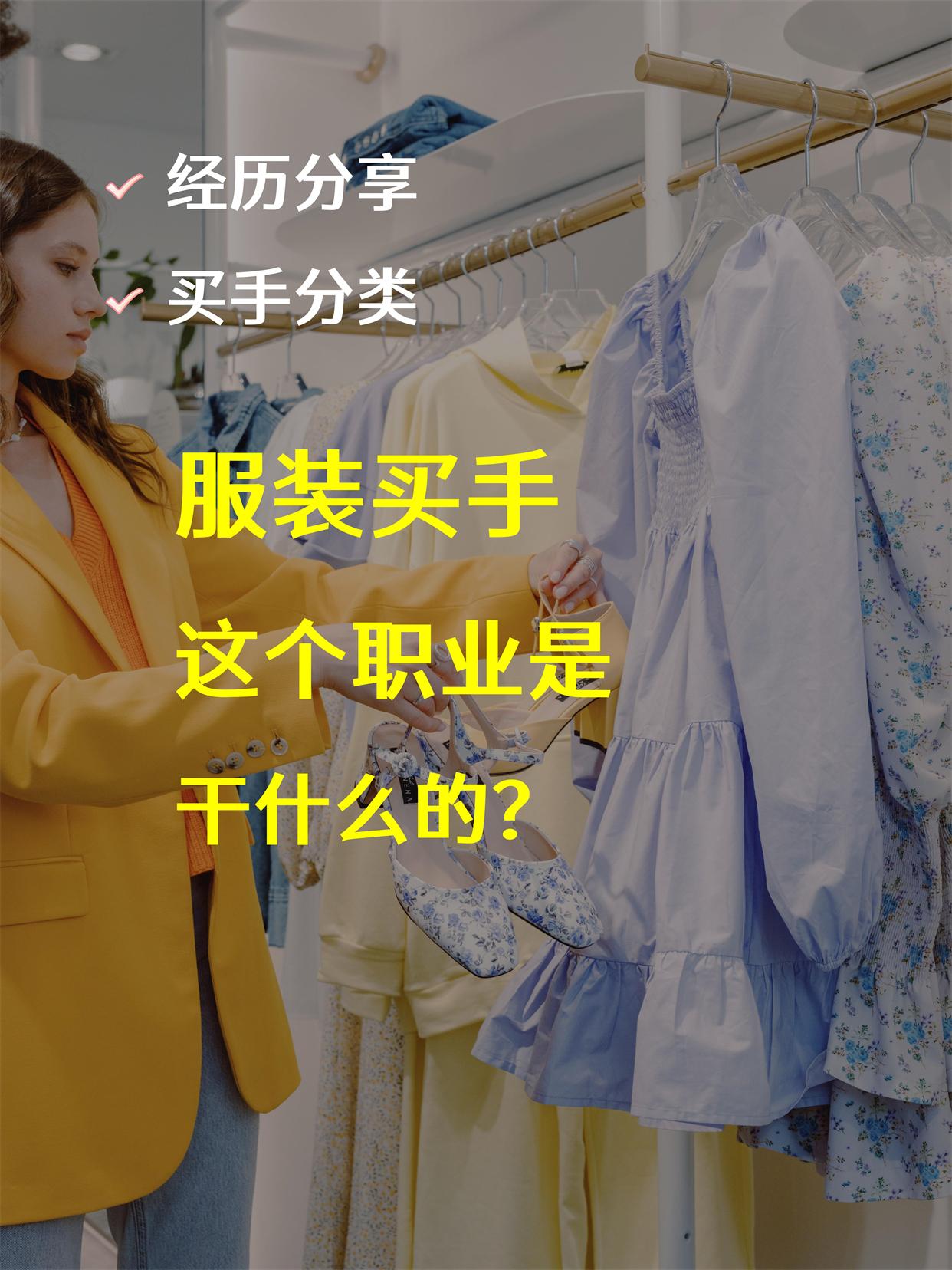 什么是買(mǎi)手工作？分享買(mǎi)手工作內(nèi)容及職責(zé)介紹
