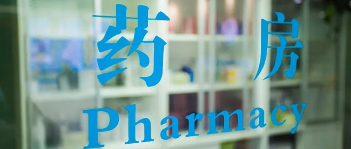藥店屬于什么行業(yè)類(lèi)別？分享開(kāi)藥店的流程及所需資料