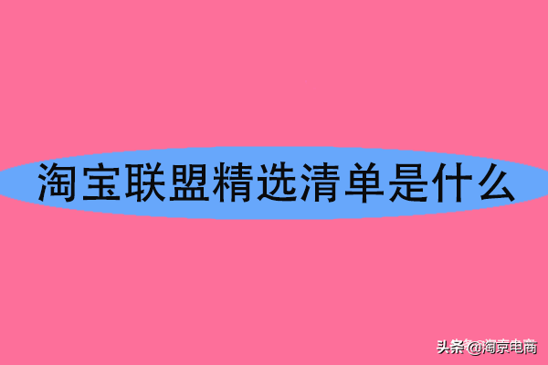 阿里媽媽聯(lián)盟網(wǎng)站是什么？阿里媽媽與淘寶聯(lián)盟的區(qū)別是什么？