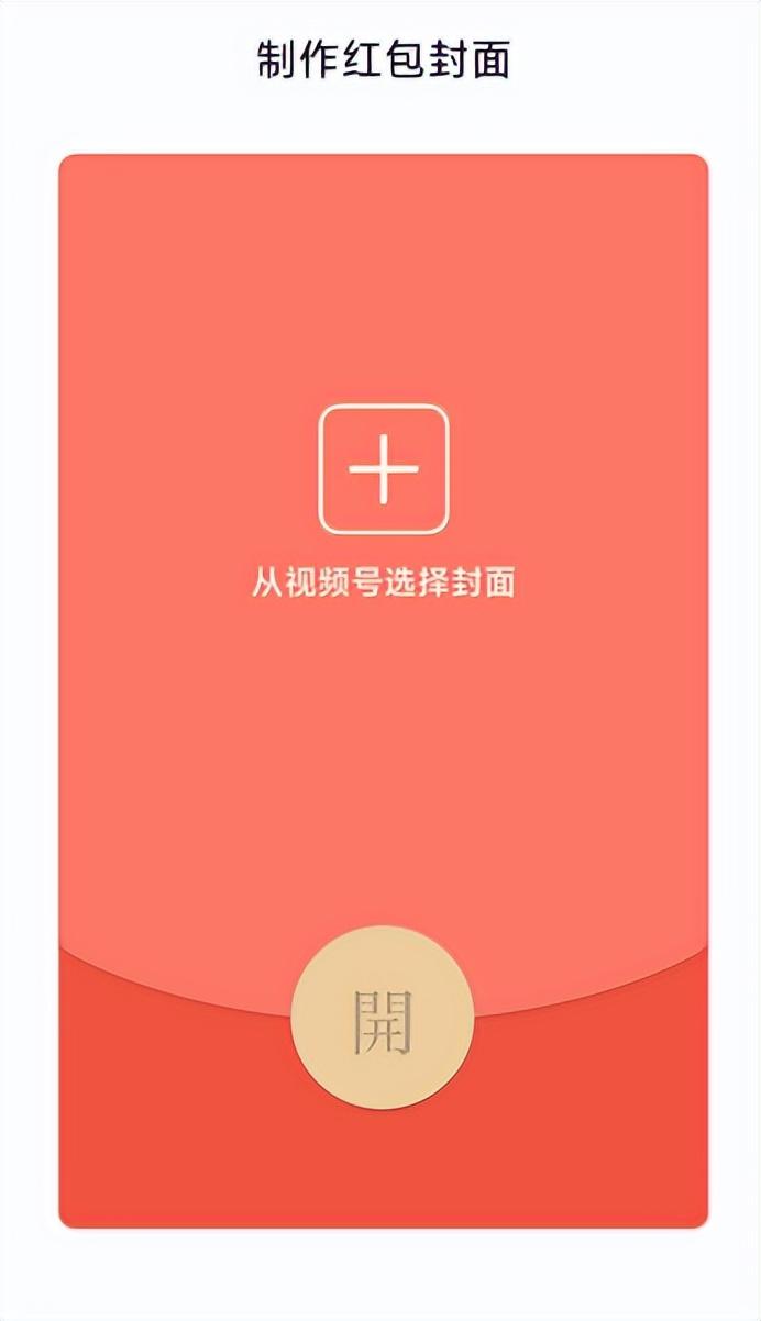 怎么做紅包封面微信？分享微信紅包封面免費制作流程及條件