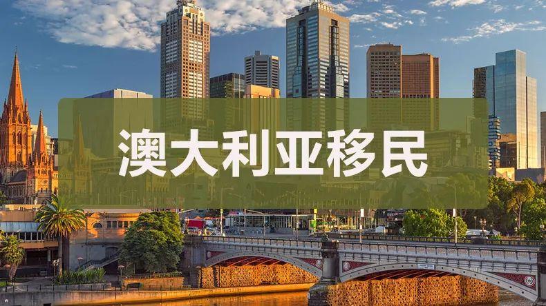 澳大利亞怎么樣才能拿到身份？2023澳大利亞最新移民政策