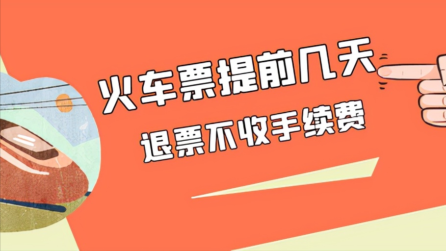 中國鐵路12306退票規則（網上退火車票扣手續費規則表一覽）