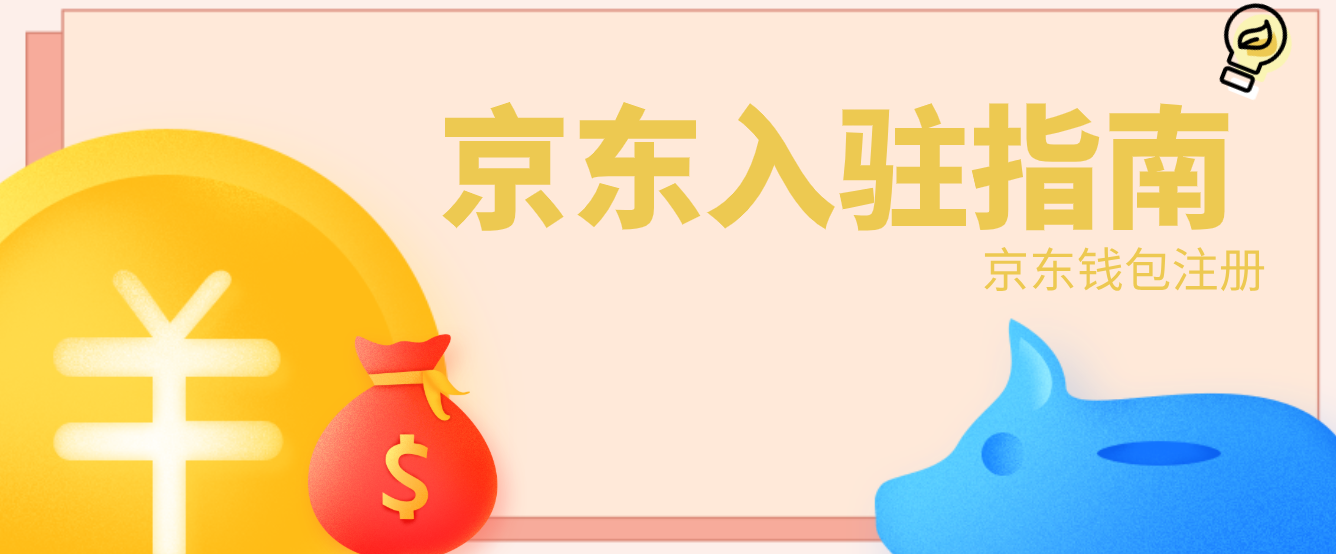 京東企業(yè)錢包登錄官網(wǎng)（分享京東企業(yè)錢包注冊流程及條件）