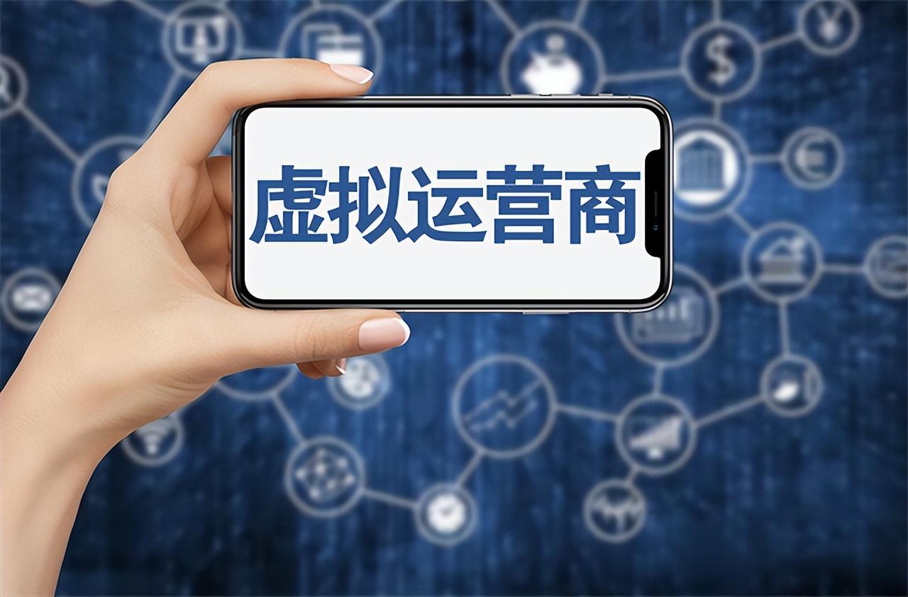 虛擬運營商是什么意思？虛擬運營商是什么開頭的？