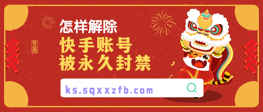快手怎么解封賬號(hào)？分享快手解封賬號(hào)申訴理由大全