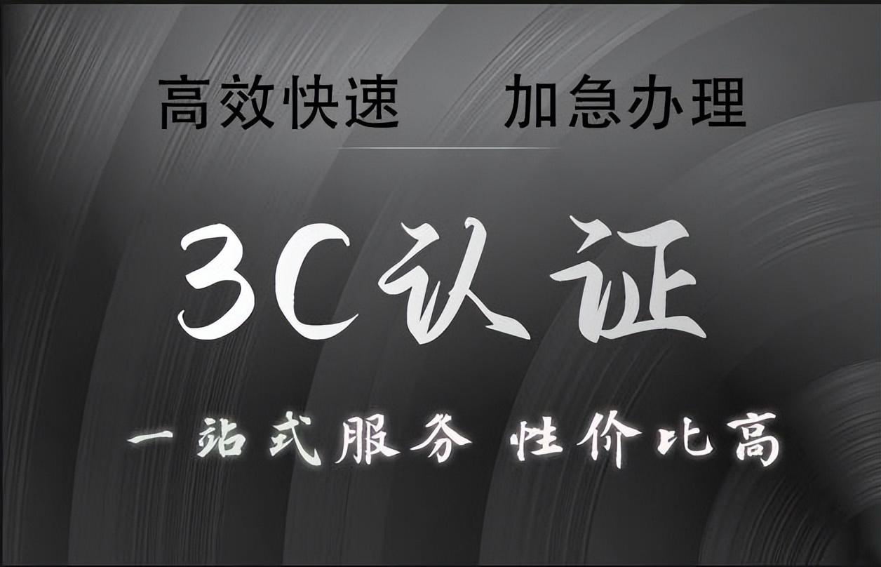 3c標識是什么意思？中國3c認證的流程及條件