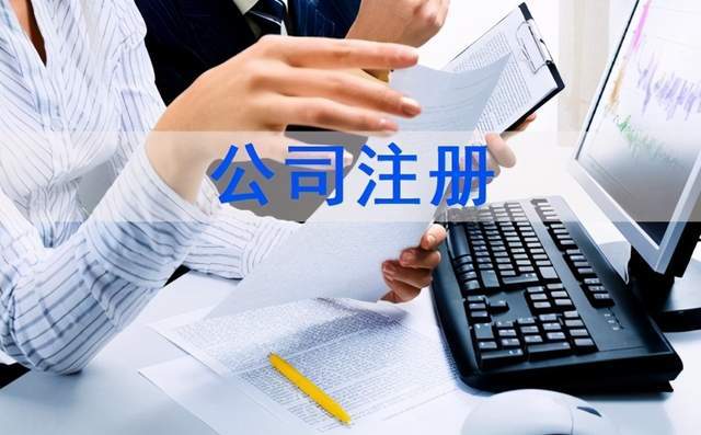 公司注冊(cè)資金多少有什么區(qū)別？盤(pán)點(diǎn)公司注冊(cè)流程及所需資料